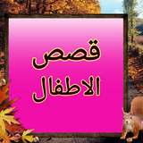 قصص الاصفال - الكرة الذهبية icon