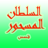 قصص - السلطان المسحور icon