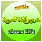 ملخص دروس اللغة العربية جزء 1 icône