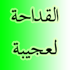 القداحة العجيبة icon