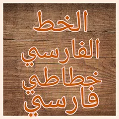 خطاطى فارسي - نستعليق - Persia APK download