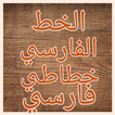 خطاطى فارسي - نستعليق - Persia