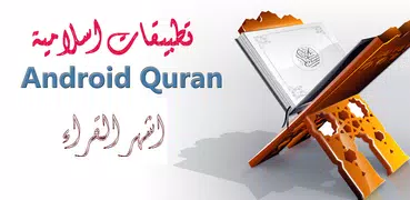 القران الكريم بتلاوة القارئ ال