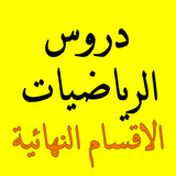 دروس الرياضيات biểu tượng