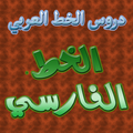 دروس الخط العربي  الخط الفارسى