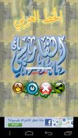 دروس الخط العربي  الخط الفارسى पोस्टर
