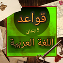 قواعد اللغة العربية 5 ابتدائ APK