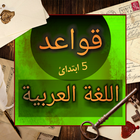 قواعد اللغة العربية icono