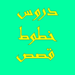 دروس تعليمية حروف قصص