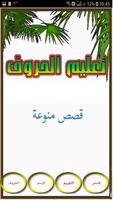 دروس تعليمية حروف قصص syot layar 2