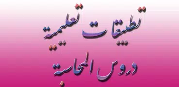 ملخص دروس المحاسبة