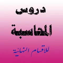 ملخص دروس المحاسبة APK download