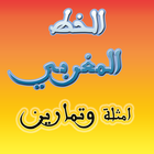 الخط المغربى Zeichen