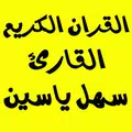 القارئ : سهل ياسين