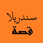 قصص من التراث العربي --- سندريلاا icône
