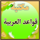 مكتبة قواعد اللغة العربية icône