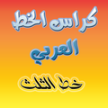 الخط العربي - خط الثلث
