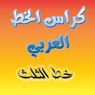 الخط العربي - خط الثلث icon