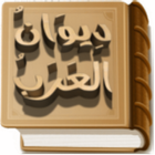 ديوان العرب (قصائد صوتية فصحى) icône
