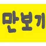 만보기