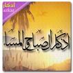 أذكار الصباح والمساء