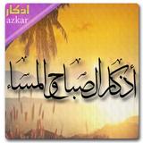 أذكار الصباح والمساء ícone