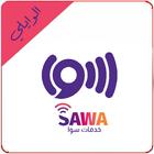 برنامج شحن سوا SAWA Services आइकन