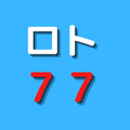 LOTO7研究【ロト77】アプリ版~ロト7出目表、予想ソフト