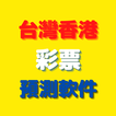 台灣和香港彩票預測軟件（大樂透、威力彩、今彩、六合彩） иконка
