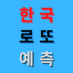 آیکون‌ 한국 로또 예측 Lotto 6/45