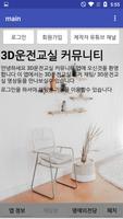 3D운전교실 커뮤니티 スクリーンショット 1