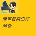 泰北高中02普版鋼琴 icon
