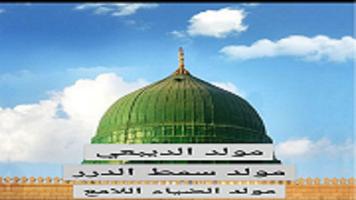 Almawlid Al nabawi اسکرین شاٹ 1