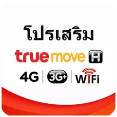 โปรเสริม ทรูมูฟ Truemove H APK download