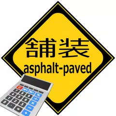 アスファルト舗装　合材計算　Asphalt APK download
