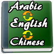 English to Arabic, Chinese Dictionary