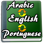 English to Arabic, Portuguese Dictionary アイコン