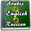 English to Arabic, Russian Dictionary