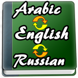 English to Arabic, Russian Dictionary icône
