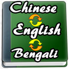 English to Chinese, Bengali Dictionary أيقونة