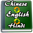 English to Chinese, Hindi Dictionary