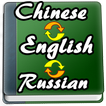 English to Chinese, Russian Dictionary