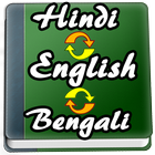 English to Hindi, Bengali Dictionary আইকন