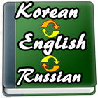 English to Korean, Russian Dictionary icône