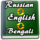 English to Russian, Bengali Dictionary-icoon