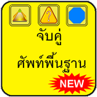 จับคู่ศัพท์ icon