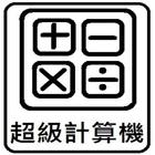 超級計算機 icône