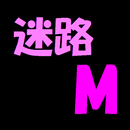 迷路Ｍ APK