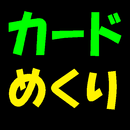 カードめくり APK