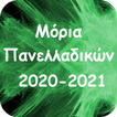 Μόρια Πανελλαδικών Εξετάσεων 2020 - 2021